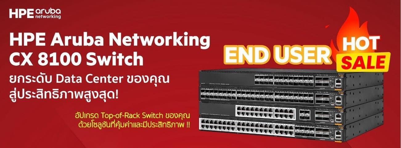 ยกระดับประสิทธิภาพ Data Center ด้วย HPE Aruba Networking CX 8100 Switch ในราคาสุดพิเศษ