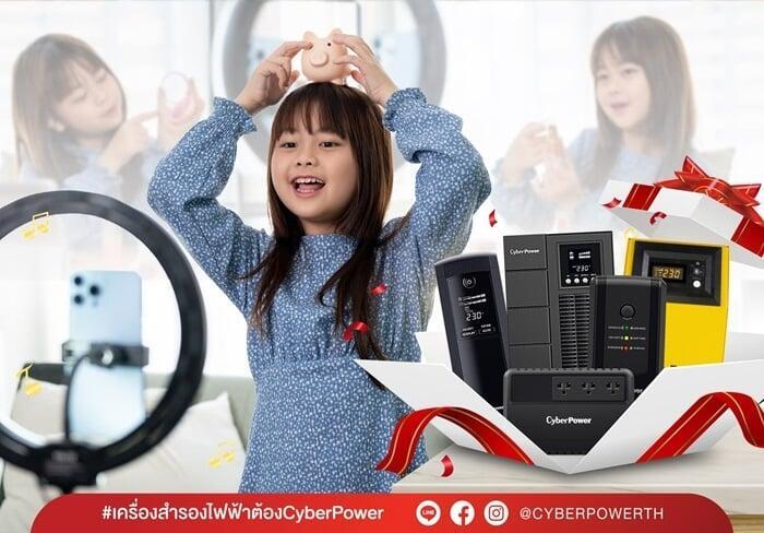 Cyberpower พร้อมดูแลให้ทุกการเรียนรู้ไม่หยุดชะงัก