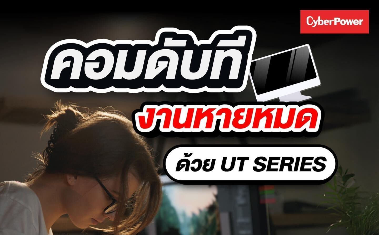 คอมดับที งานหายหมด! ป้องกันไว้ก่อนด้วย UT Series UPS จาก CyberPower