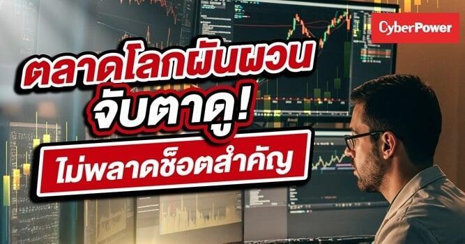 ตลาดโลกผันผ่วน จับตาดู! ไม่พลาดช็อตสำคัญ 