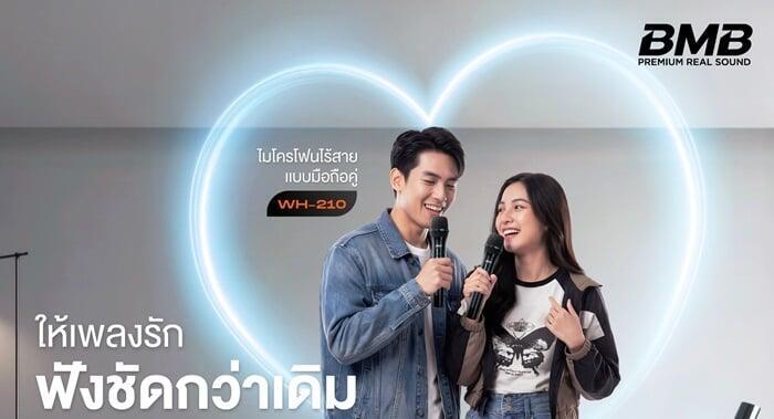 เติมโมเมนต์หวาน ๆ ให้ทุกวันเหมือนเดตที่บ้าน ด้วยพลังเสียงคุณภาพจาก BMB