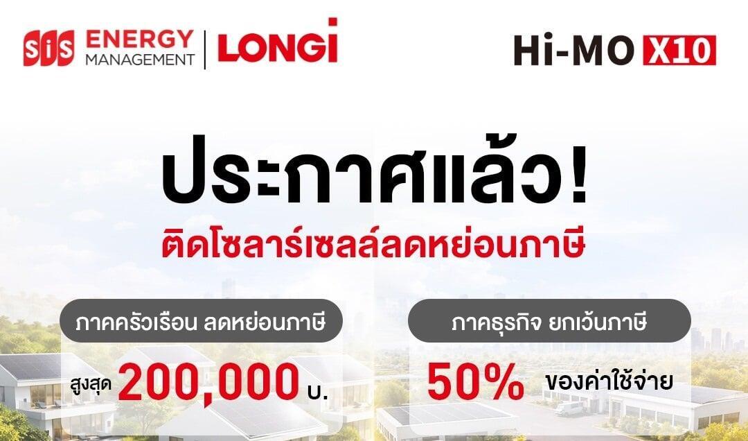 ประกาศแล้ว! ติดโซลาร์เซลล์ลดหย่อนภาษี