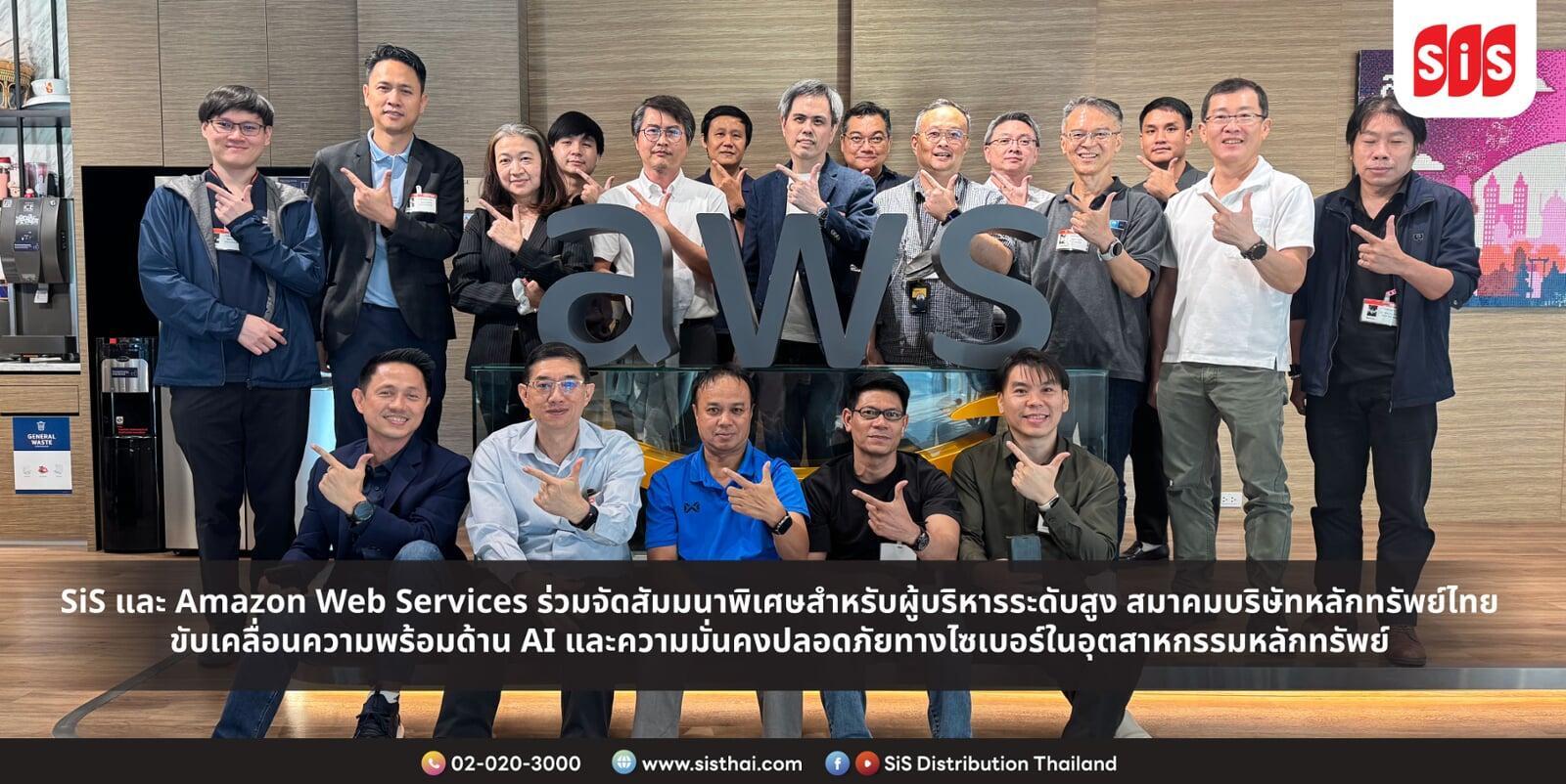 SiS และ Amazon Web Services ร่วมจัดสัมมนาพิเศษสำหรับผู้บริหารระดับสูง สมาคมบริษัทหลักทรัพย์ไทย ขับเคลื่อนความพร้อมด้าน AI และความมั่นคงปลอดภัยทางไซเบอร์ในอุตสาหกรรมหลักทรัพย์