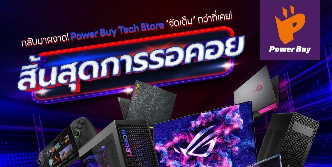 กลับมาผงาด! Power Buy Tech Store จัดเต็ม "Super Deal Festival" ยิ่งใหญ่กว่าที่เคย!