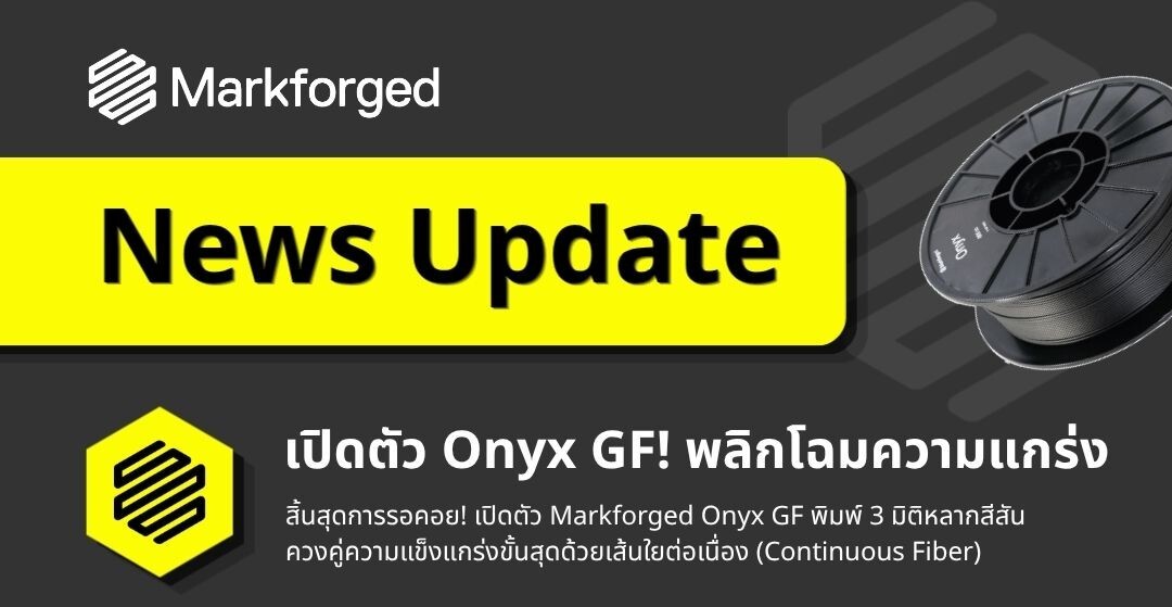 ในที่สุด Markforged ก็ทำได้ ! เมื่อ "ชิ้นงานหลากสี" และ "ความแข็งแรงระดับอุตสาหกรรม" ถูกรวมไว้ในวัสดุเดียว