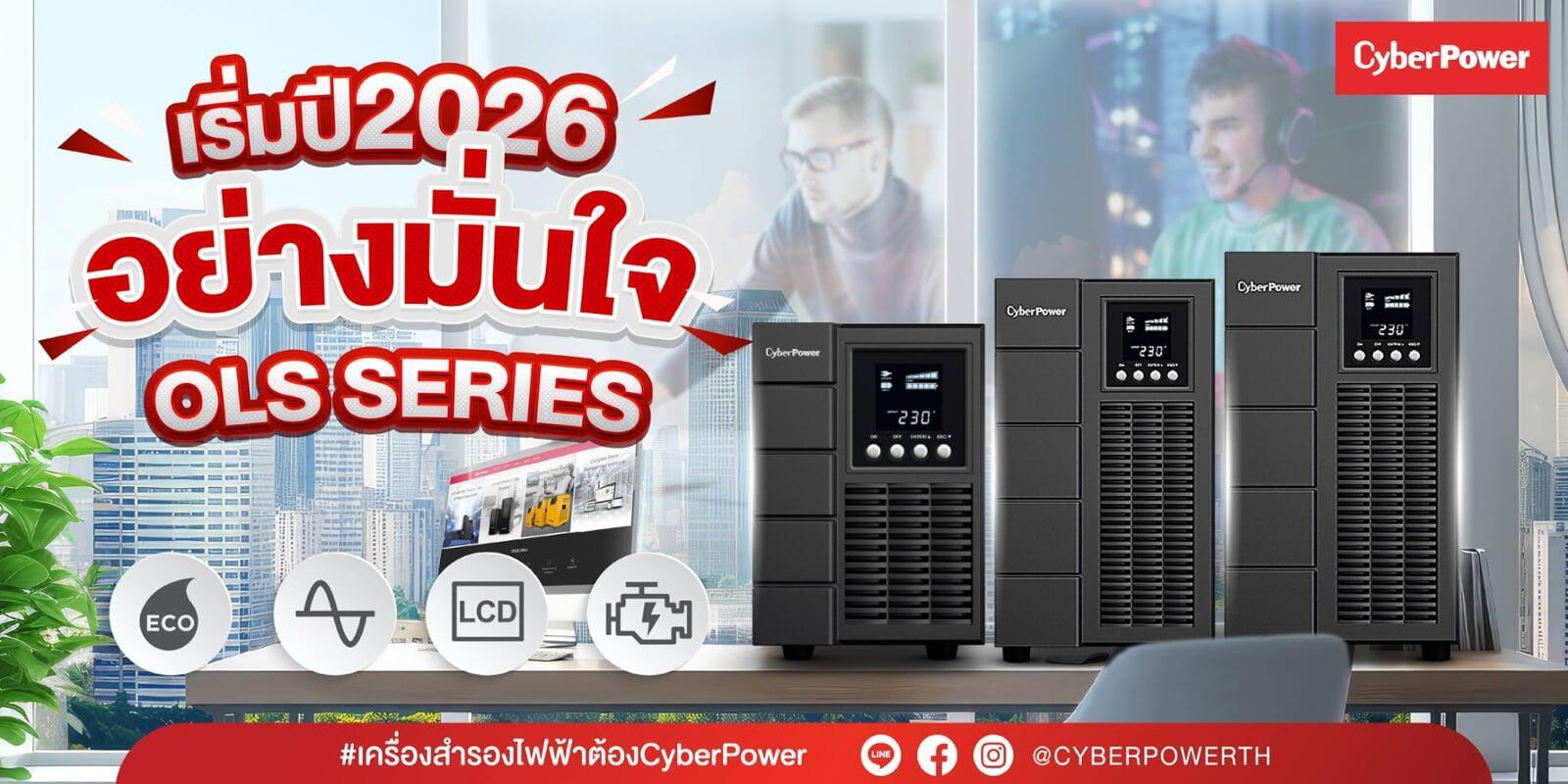 เริ่มปี 2026 อย่างมั่นใจให้ CyberPower - OLS Series ดูแล