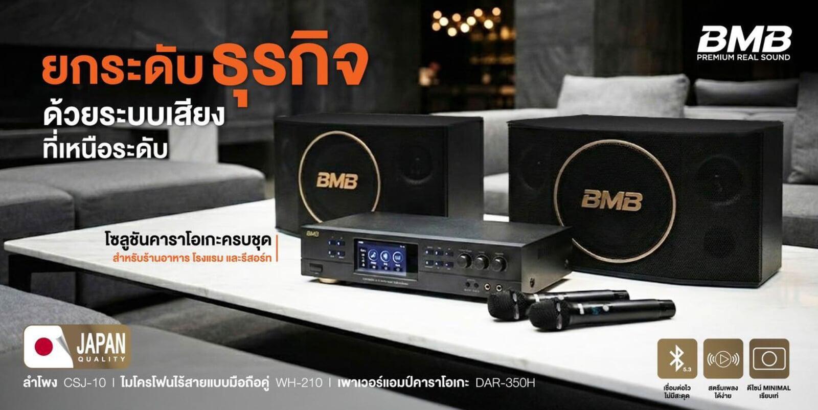 ยกระดับธุรกิจ…ให้เสียงเล่าเรื่องแทนคุณ ด้วยระบบเสียงที่เหนือขั้นจาก BMB