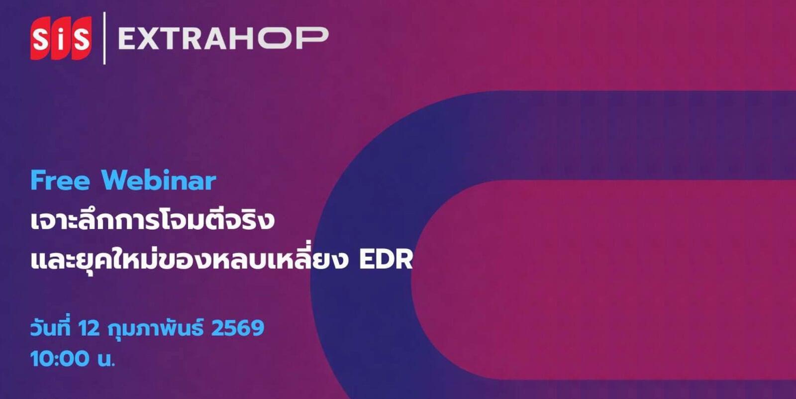 [Free Webinar] ขอเชิญเข้าร่วม Q1 APJ Customer Webinar จาก Extrahop