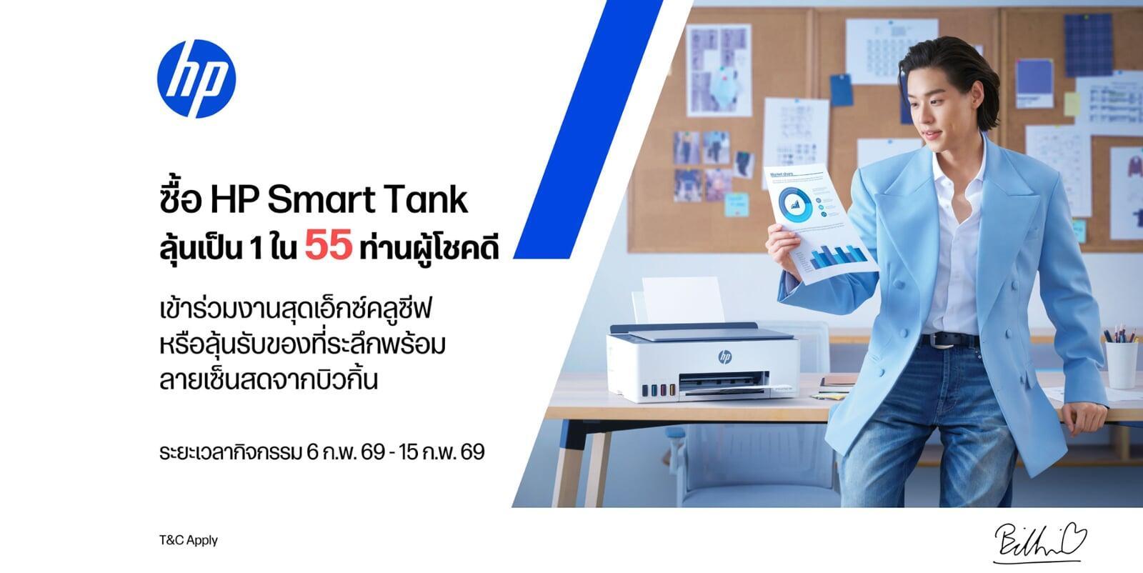 ลูกค้าที่ซื้อ HP Smart Tank ระหว่างวันที่ 6–15 ก.พ. สามารถร่วมกิจกรรมได้ง่าย ๆ