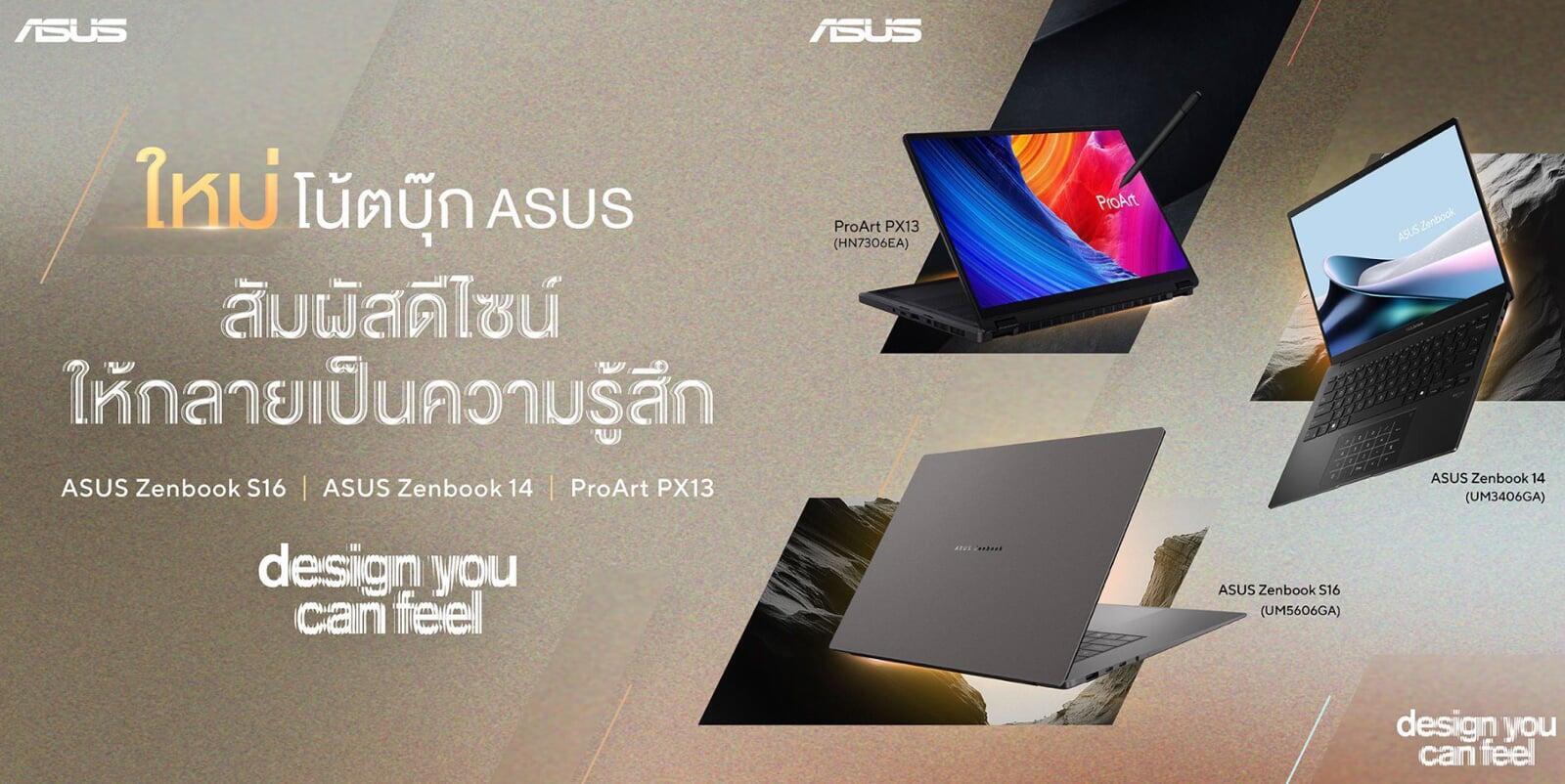 เปิดประสบการณ์ใหม่ของดีไซน์ที่ “รู้สึกได้จริง” ASUS Zenbook S16 | ASUS Zenbook 14 | ProArt PX13