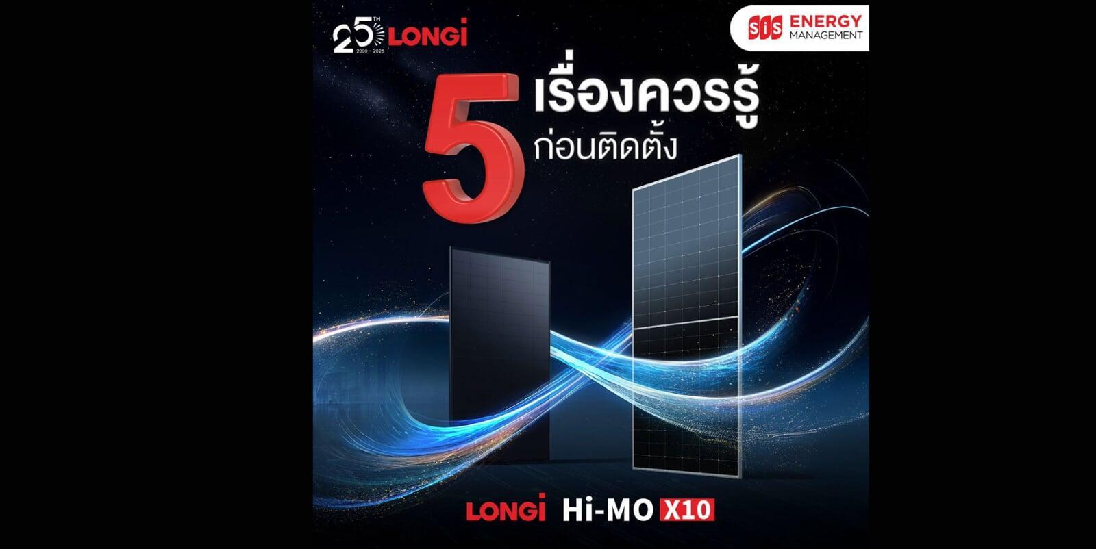 5 เรื่องควรรู้ ก่อนติดตั้ง LONGi Hi-MO X10