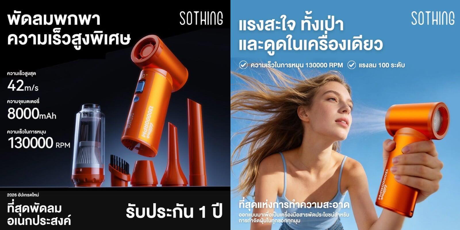 ร้อนแค่ไหนก็เอาอยู่! เปิดตัวใหม่ล่าสุดจาก Sothing