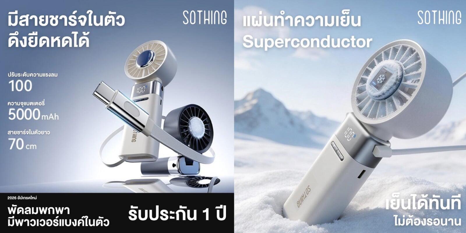 ร้อนแค่ไหนก็เอาอยู่! เปิดตัวใหม่ล่าสุดจาก Sothing