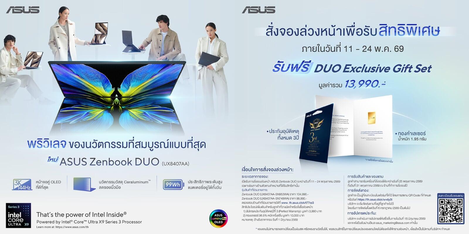  เปิดจองแล้ว! สัมผัสนวัตกรรมที่สมบูรณ์แบบที่สุดกับ ASUS Zenbook DUO (UX8407AA) ใหม่ล่าสุด!