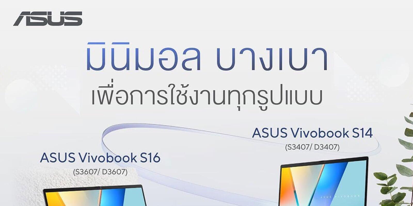 คอมพลีททุกกิจกรรม ไปกับคุณได้ทุกไลฟ์สไตล์! ASUS Vivobook S14/S16 คู่ใจสายลุยที่รักความมินิมอล