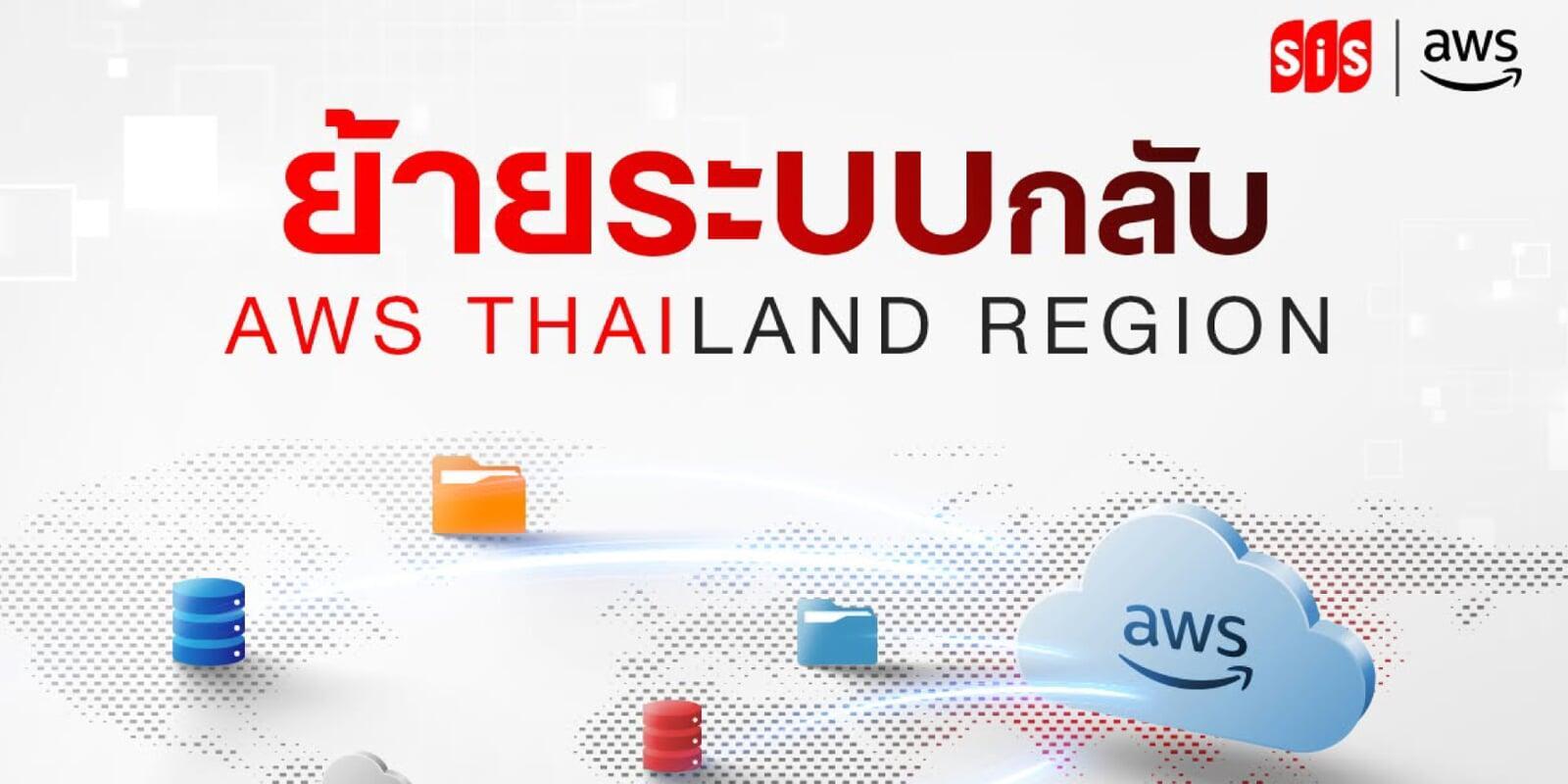 ย้ายระบบกลับสู่ AWS Thailand Region อย่างมั่นใจ