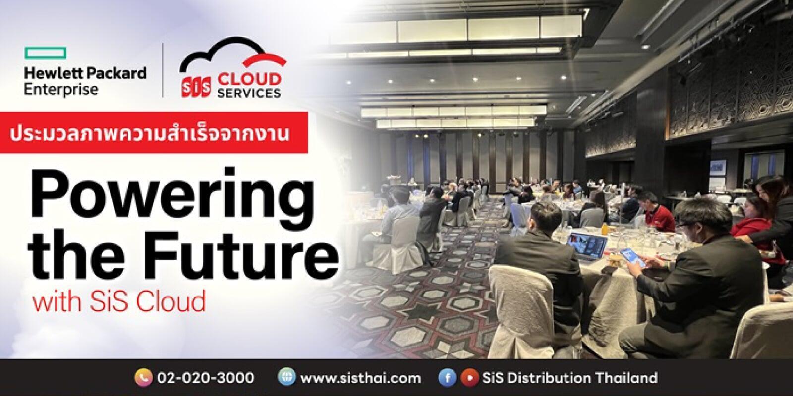 ประมวลภาพความสำเร็จจากงาน "Powering The Future with SiS Cloud"