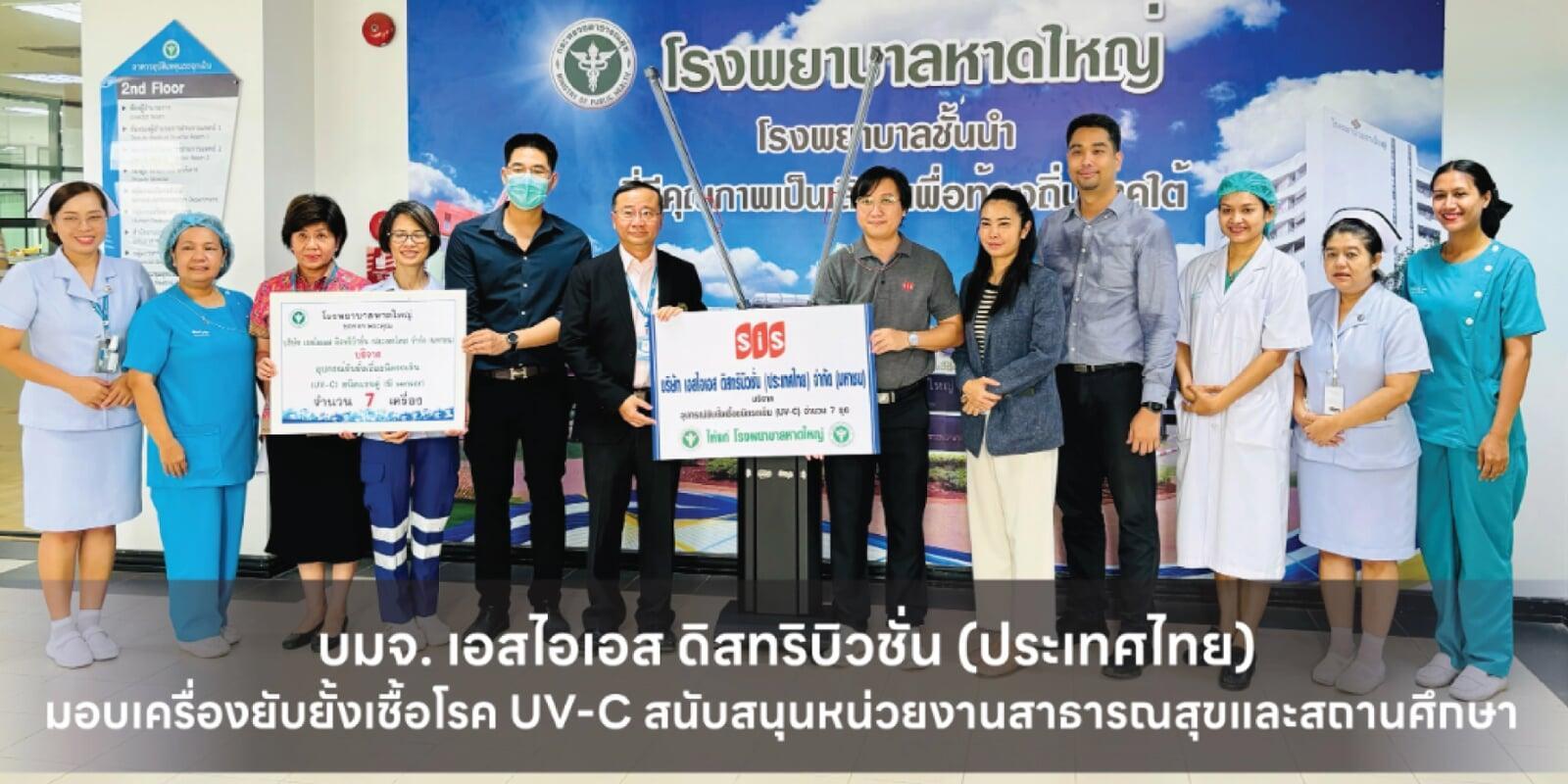 บมจ. เอสไอเอส ดิสทริบิวชั่น (ประเทศไทย) มอบเครื่องยับยั้งเชื้อโรค UV-C สนับสนุนหน่วยงานสาธารณสุขและสถานศึกษา