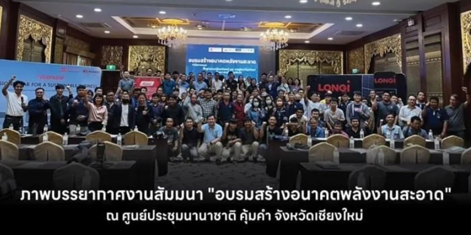 บรรยากาศงานสัมมนา "สร้างอนาคตพลังงานสะอาด"