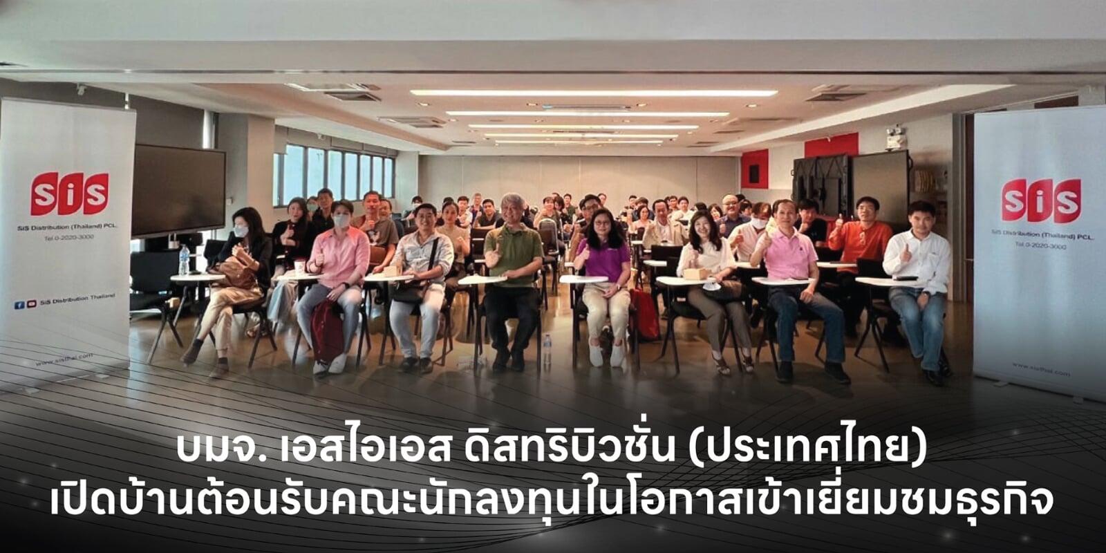 บมจ. เอสไอเอส ดิสทริบิวชั่น (ประเทศไทย) เปิดบ้านต้อนรับคณะนักลงทุนในโอกาสเข้าเยี่ยมชมธุรกิจ