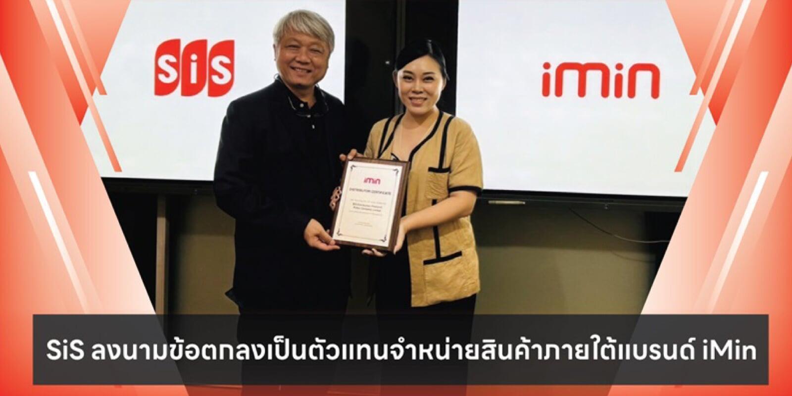SiS ลงนามข้อตกลงเป็นตัวแทนจำหน่ายสินค้าภายใต้แบรนด์ iMin