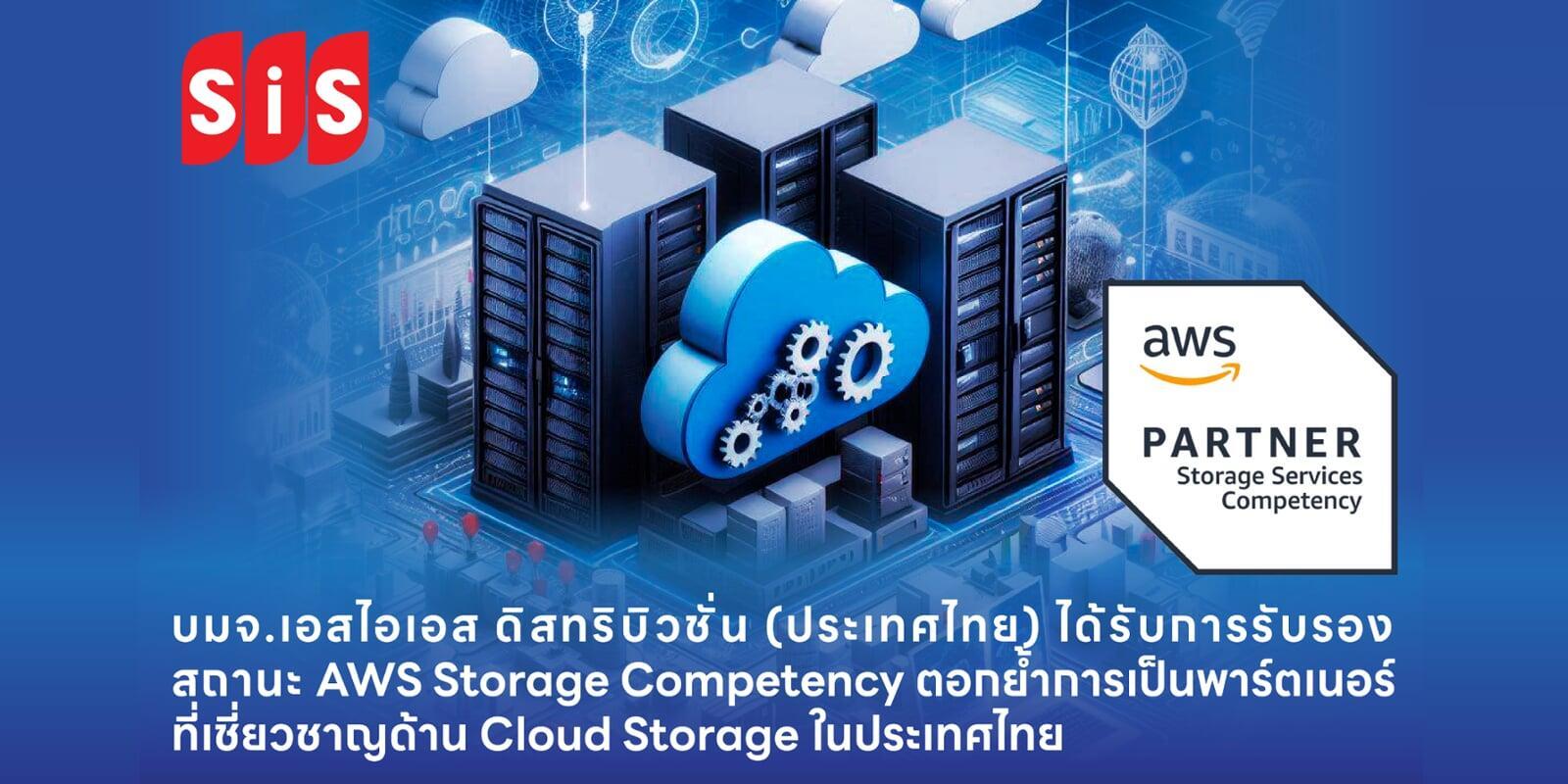 บมจ. เอสไอเอส ดิสทริบิวชั่น (ประเทศไทย) ได้รับการรับรองสถานะ AWS Storage Competency