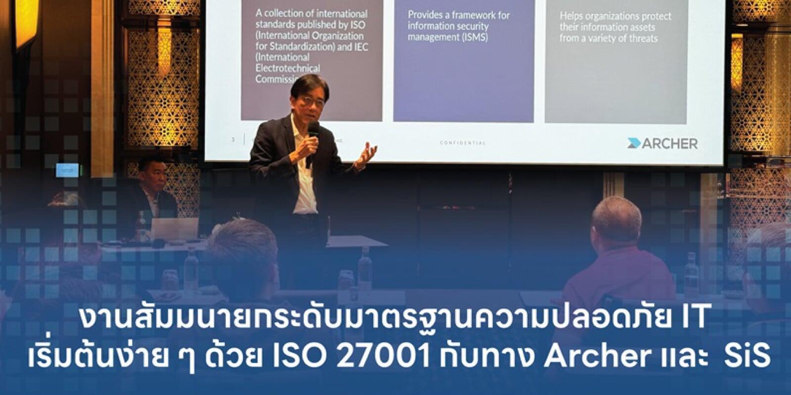 เก็บภาพบรรยากาศงานสัมมนา ยกระดับมาตรฐานความปลอดภัย IT เริ่มต้นง่าย ๆ ด้วย ISO 27001