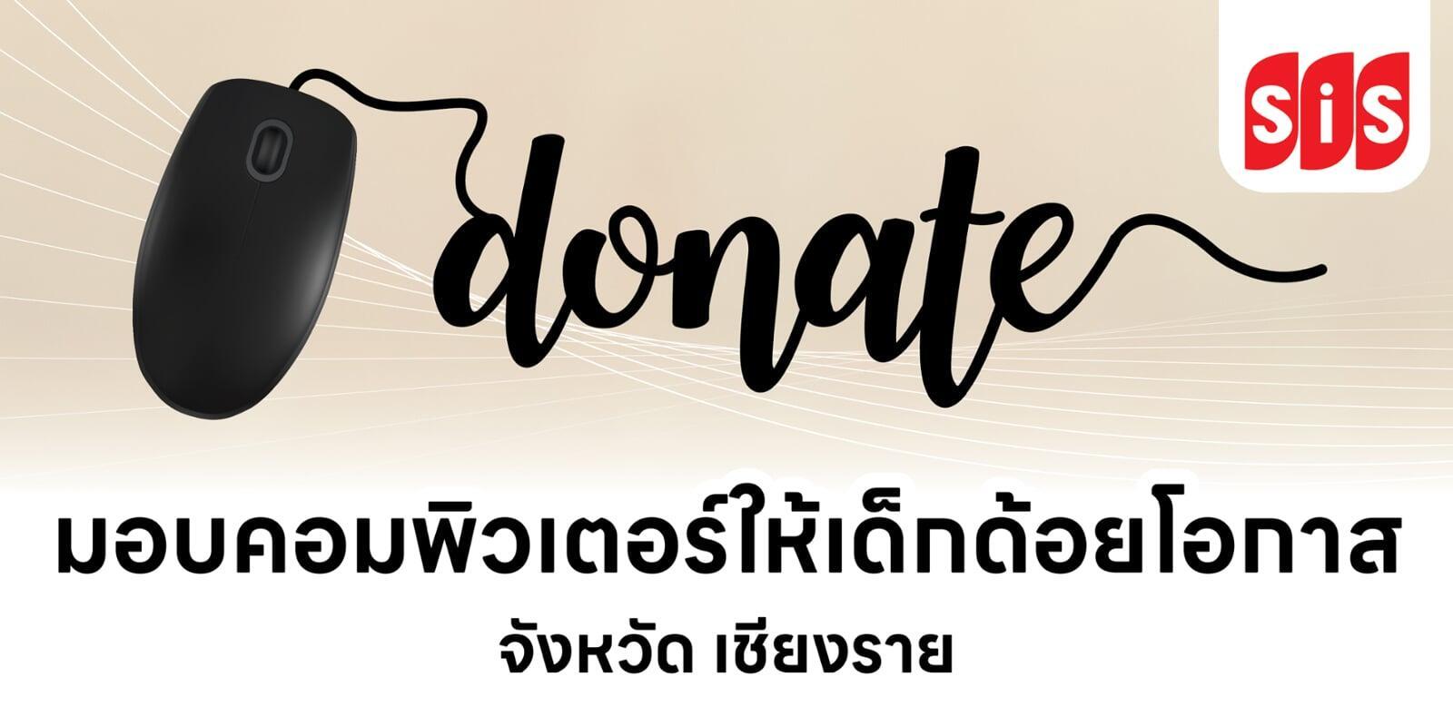 มอบคอมพิวเตอร์ให้เด็กด้อยโอกาส จ. เชียงราย