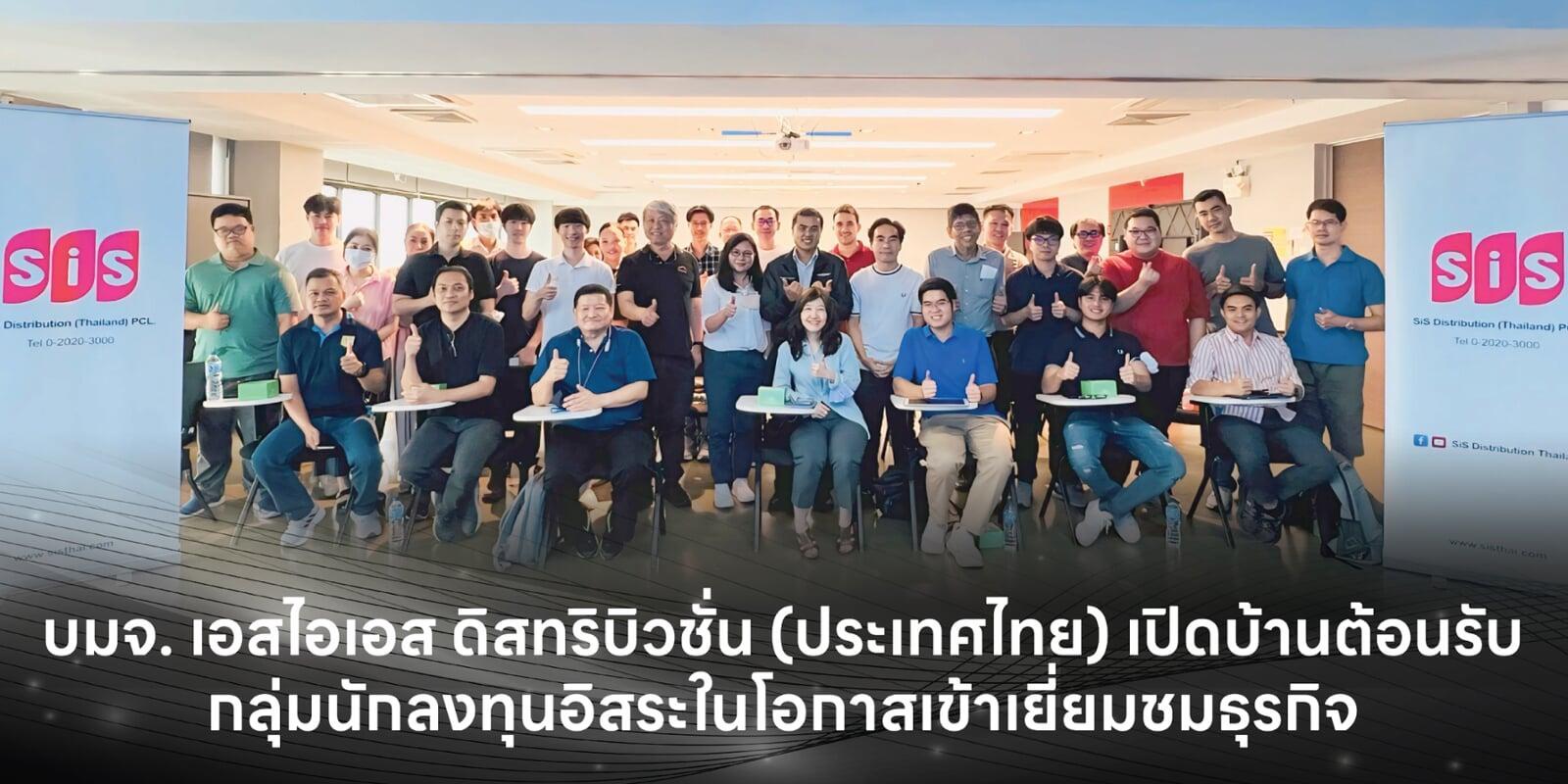 บมจ. เอสไอเอส ดิสทริบิวชั่น (ประเทศไทย) เปิดบ้านต้อนรับกลุ่มนักลงทุนในโอกาสเข้าเยี่ยมชมธุรกิจ