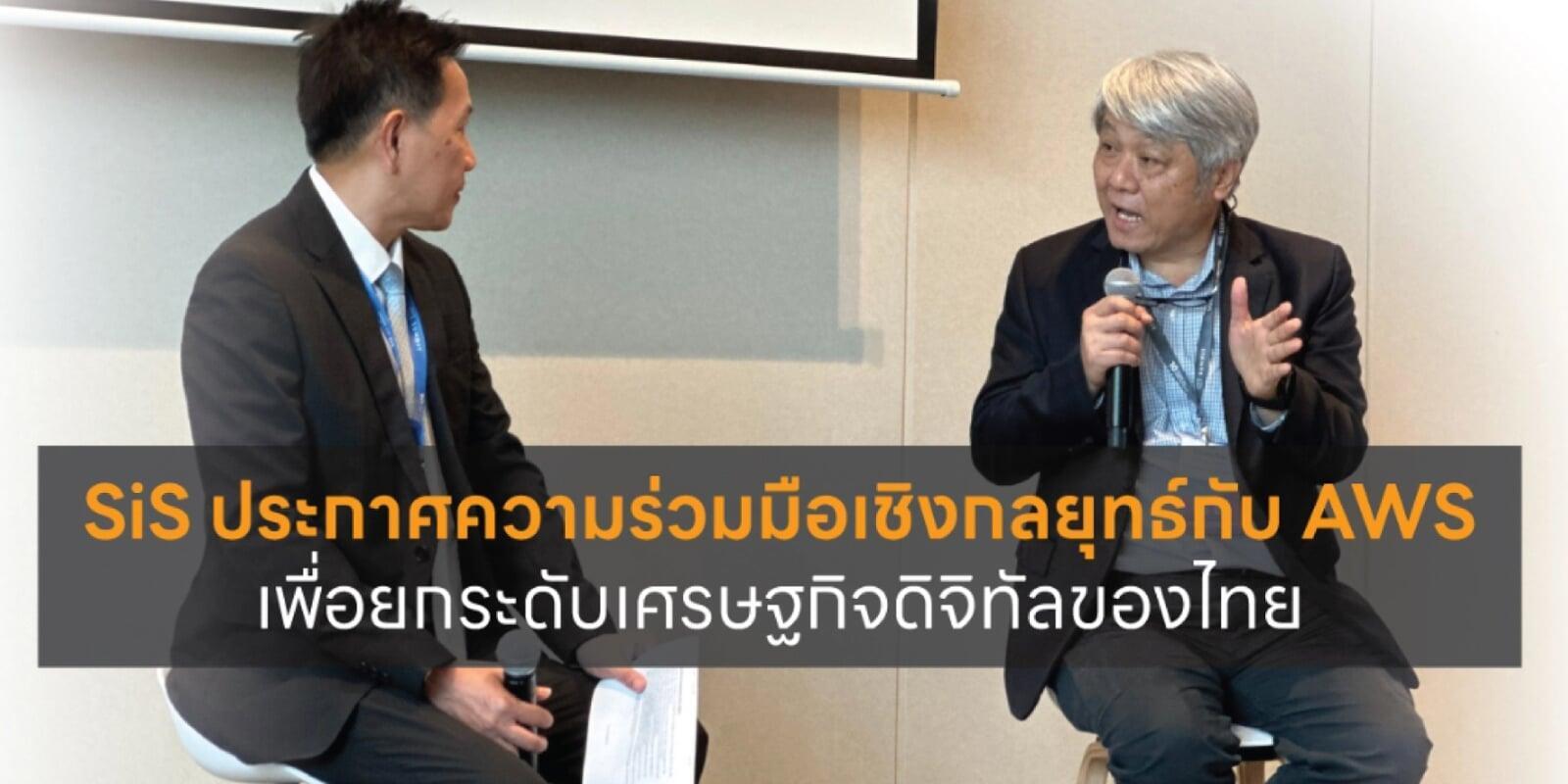 SiS ประกาศความร่วมมือเชิงกลยุทธ์กับ AWS เพื่อยกระดับเศรษฐกิจดิจิทัลของไทย