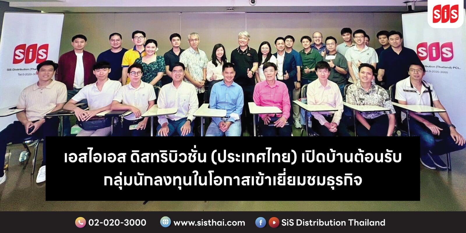 เอสไอเอส ดิสทริบิวชั่น (ประเทศไทย) เปิดบ้านต้อนรับกลุ่มนักลงทุนในโอกาสเข้าเยี่ยมชมธุรกิจ