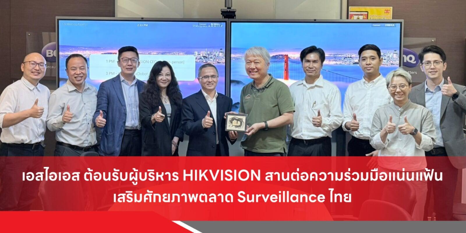 เอสไอเอส ต้อนรับผู้บริหาร HIKVISION สานต่อความร่วมมือแน่นแฟ้น เสริมศักยภาพตลาด Surveillance ไทย