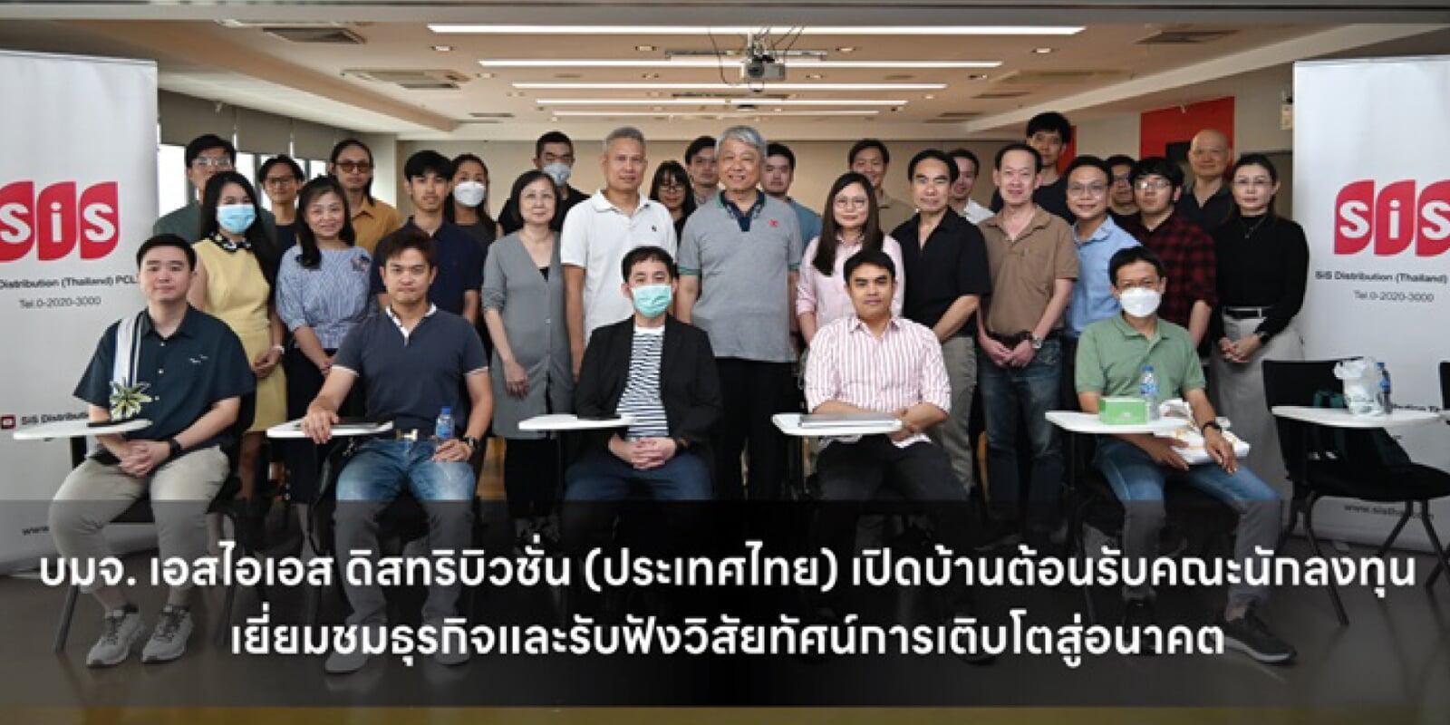 บมจ. เอสไอเอส ดิสทริบิวชั่น (ประเทศไทย) เปิดบ้านต้อน รับคณะนักลงทุน เยี่ยมชมธุรกิจและรับฟังวิสัยทัศน์การเติบโตสู่อนาคต